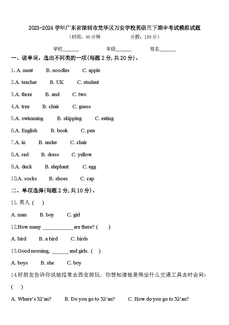 2023-2024学年广东省深圳市龙华区万安学校英语三下期中考试模拟试题含答案01