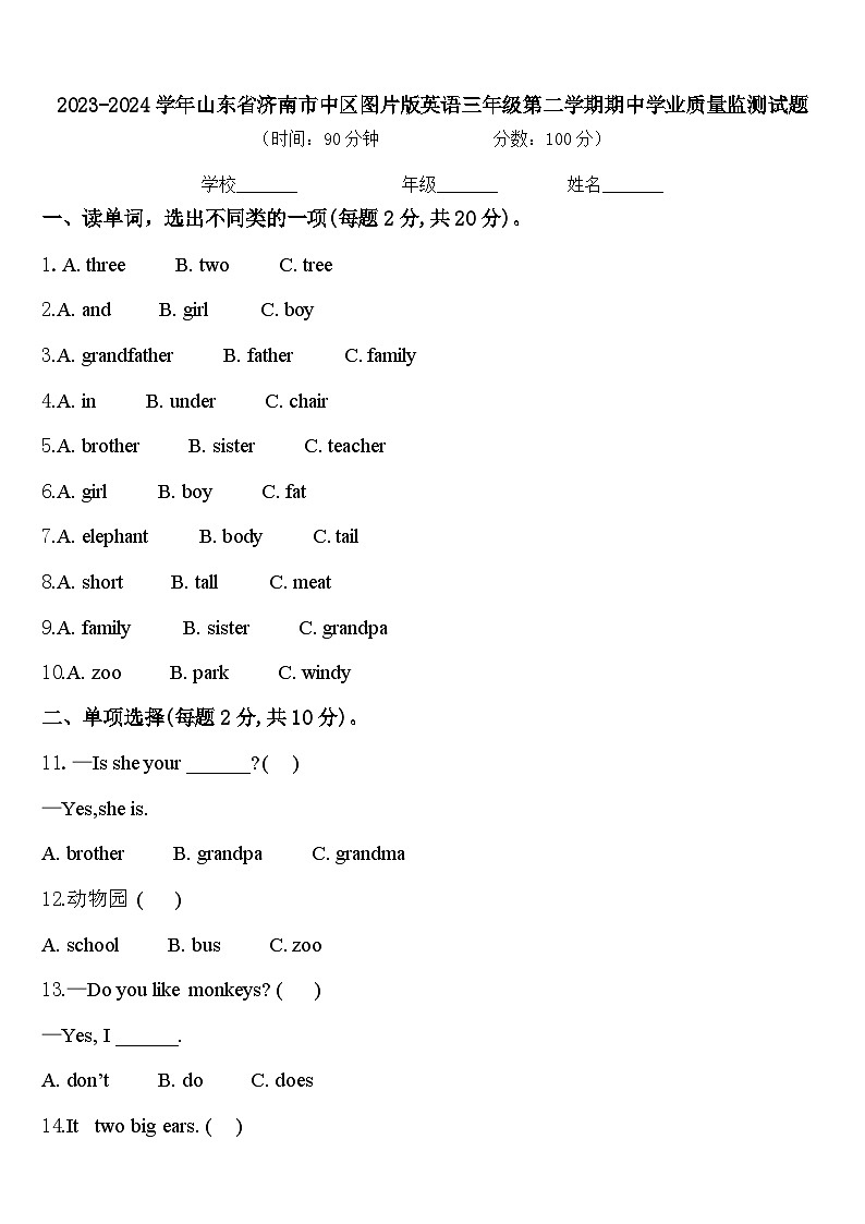 2023-2024学年山东省济南市中区图片版英语三年级第二学期期中学业质量监测试题含答案第1页