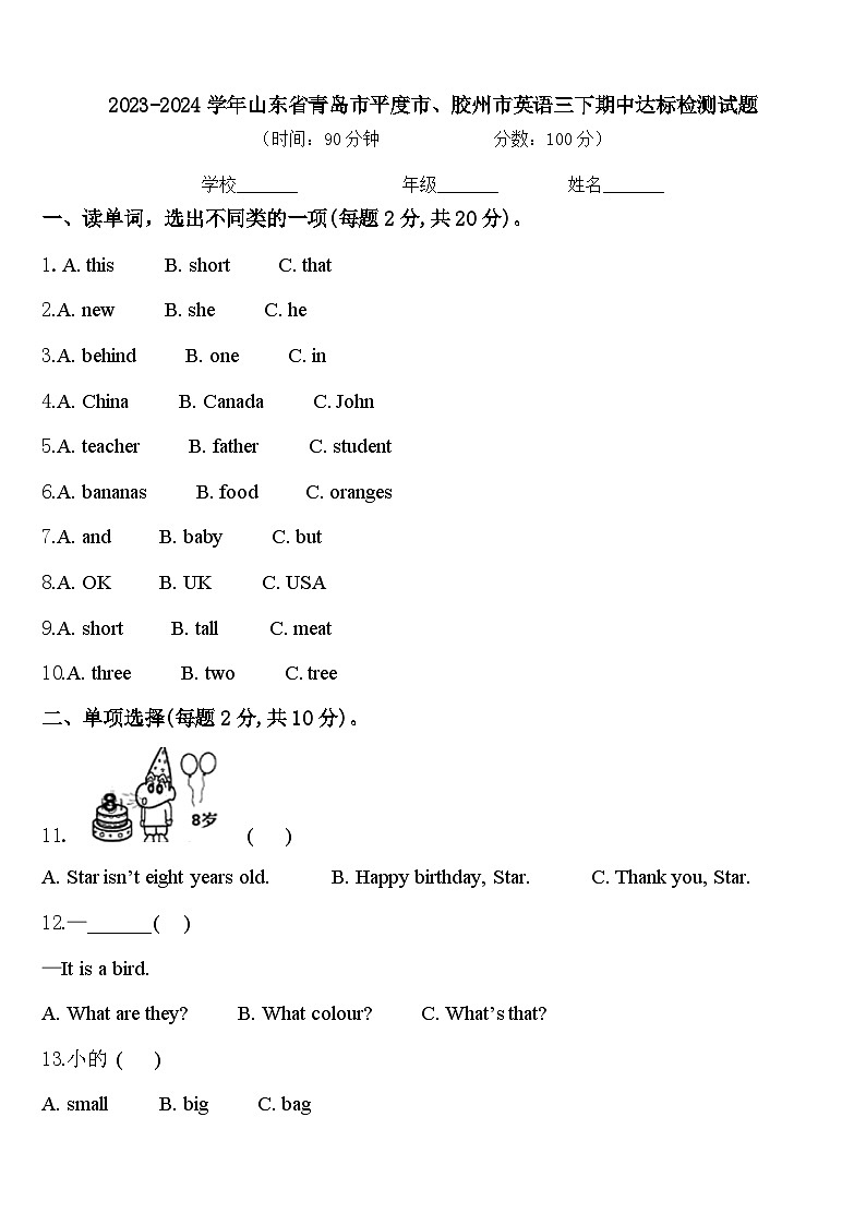 2023-2024学年山东省青岛市平度市、胶州市英语三下期中达标检测试题含答案第1页