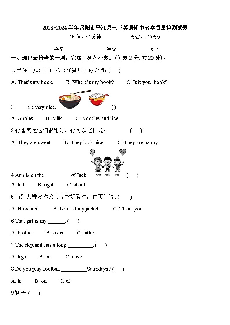 2023-2024学年岳阳市平江县三下英语期中教学质量检测试题含答案第1页