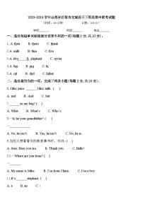 2023-2024学年山西省吕梁市交城县三下英语期中联考试题含答案