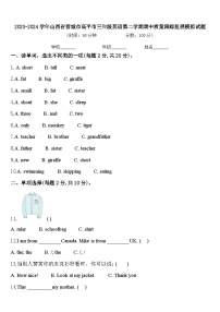 2023-2024学年山西省晋城市高平市三年级英语第二学期期中质量跟踪监视模拟试题含答案