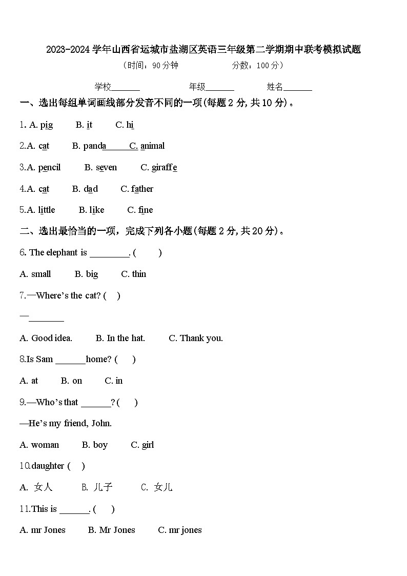 2023-2024学年山西省运城市盐湖区英语三年级第二学期期中联考模拟试题含答案第1页