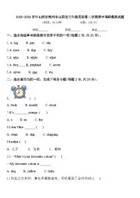 2023-2024学年山西省朔州市山阴县三年级英语第二学期期中调研模拟试题含答案