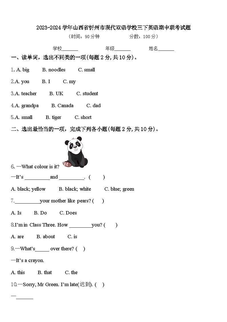 2023-2024学年山西省忻州市现代双语学校三下英语期中联考试题含答案第1页