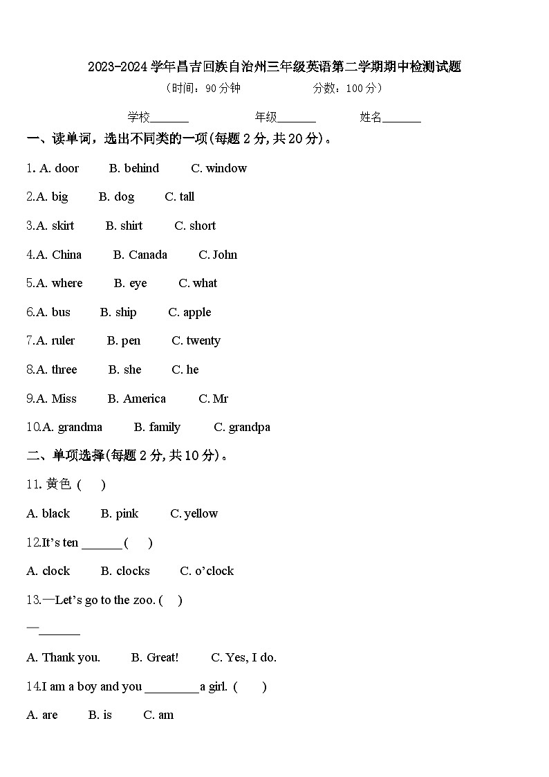 2023-2024学年昌吉回族自治州三年级英语第二学期期中检测试题含答案第1页