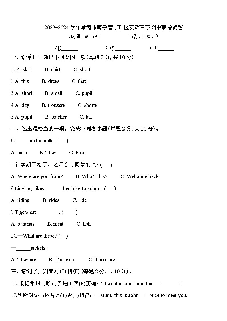 2023-2024学年承德市鹰手营子矿区英语三下期中联考试题含答案第1页