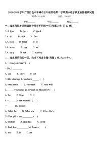 2023-2024学年广西百色市平果市三年级英语第二学期期中教学质量检测模拟试题含答案