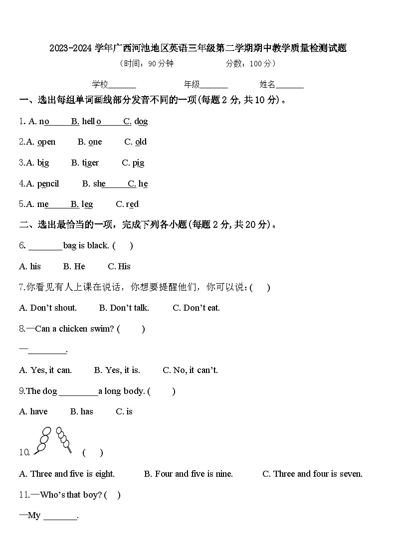 2023-2024学年广西河池地区英语三年级第二学期期中教学质量检测试题含答案第1页