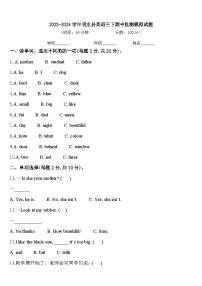 2023-2024学年明水县英语三下期中监测模拟试题含答案