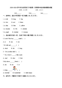 2023-2024学年怀安县英语三年级第二学期期中综合测试模拟试题含答案