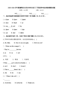 2023-2024学年新疆维吾尔昌吉州奇台县三下英语期中综合测试模拟试题含答案