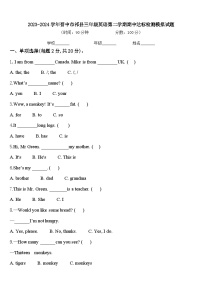 2023-2024学年晋中市祁县三年级英语第二学期期中达标检测模拟试题含答案