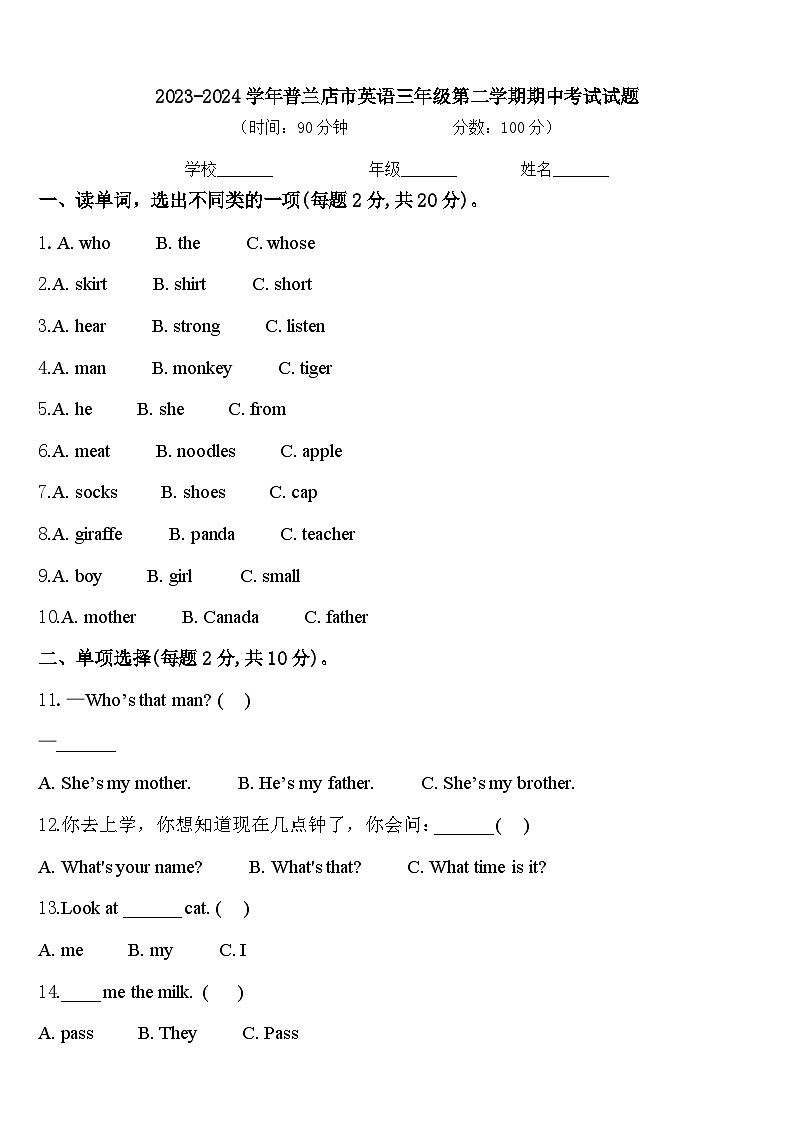 2023-2024学年普兰店市英语三年级第二学期期中考试试题含答案第1页