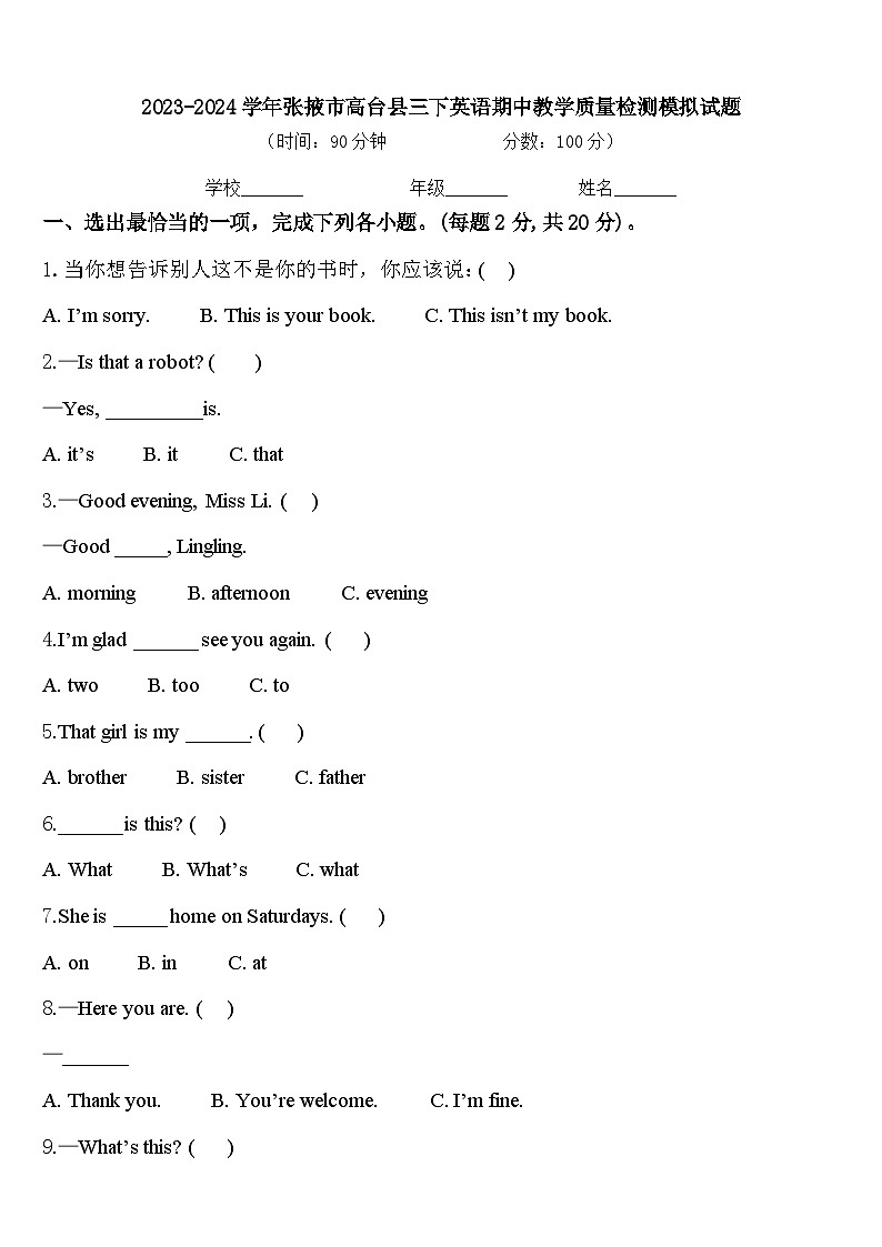 2023-2024学年张掖市高台县三下英语期中教学质量检测模拟试题含答案第1页