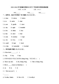 2023-2024学年新疆吐鲁番市小学三下英语期中质量检测试题含答案