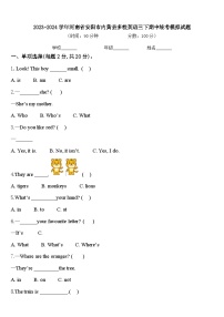 2023-2024学年河南省安阳市内黄县多校英语三下期中统考模拟试题含答案