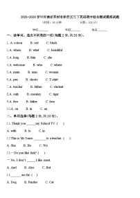 2023-2024学年河南省开封市祥符区三下英语期中综合测试模拟试题含答案