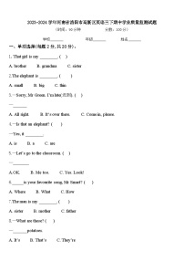 2023-2024学年河南省洛阳市高新区英语三下期中学业质量监测试题含答案