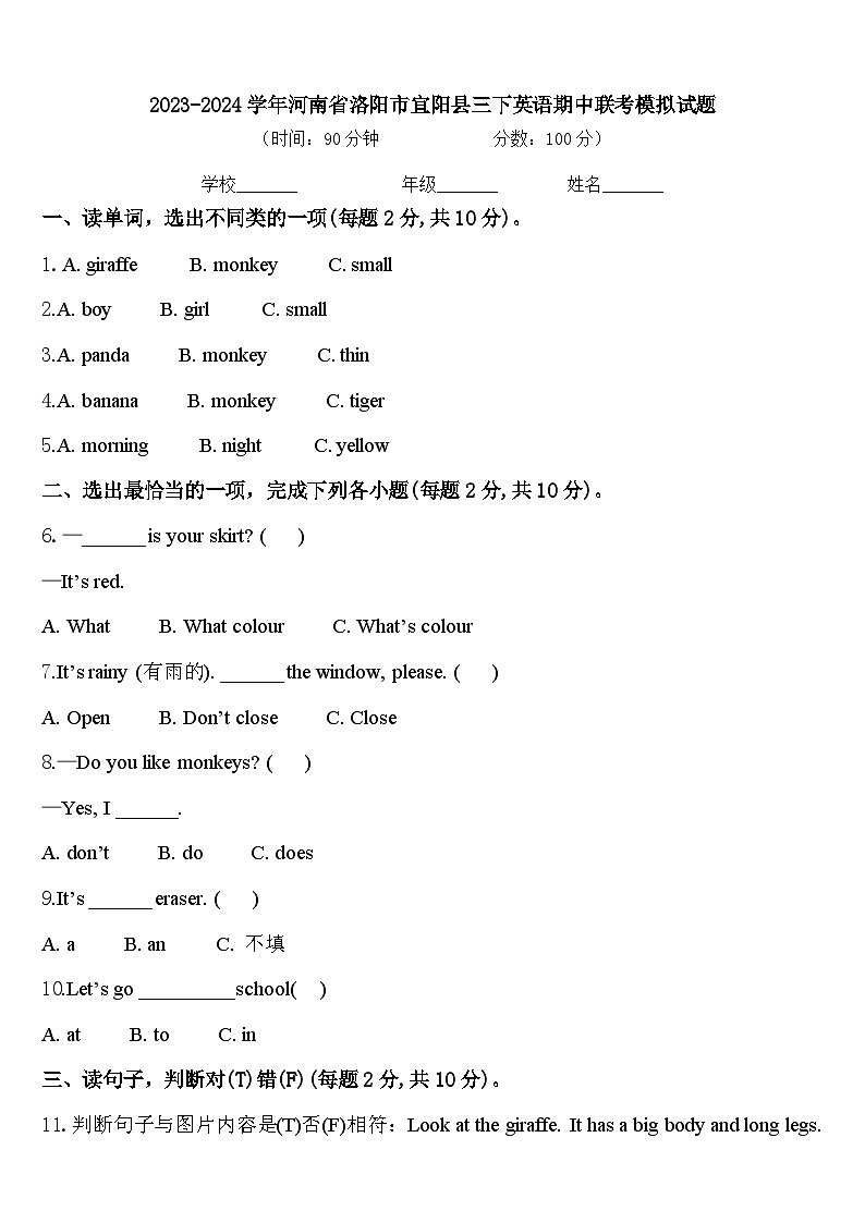 2023-2024学年河南省洛阳市宜阳县三下英语期中联考模拟试题含答案第1页