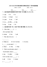 2023-2024学年河南省南阳市西峡县英语三下期中监测试题含答案