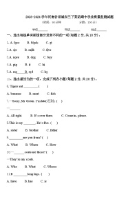 2023-2024学年河南省项城市三下英语期中学业质量监测试题含答案