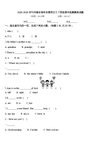 2023-2024学年河南省郑州市惠济区三下英语期中监测模拟试题含答案