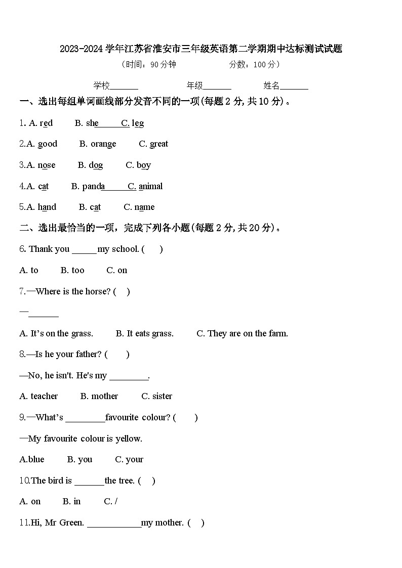 2023-2024学年江苏省淮安市三年级英语第二学期期中达标测试试题含答案01