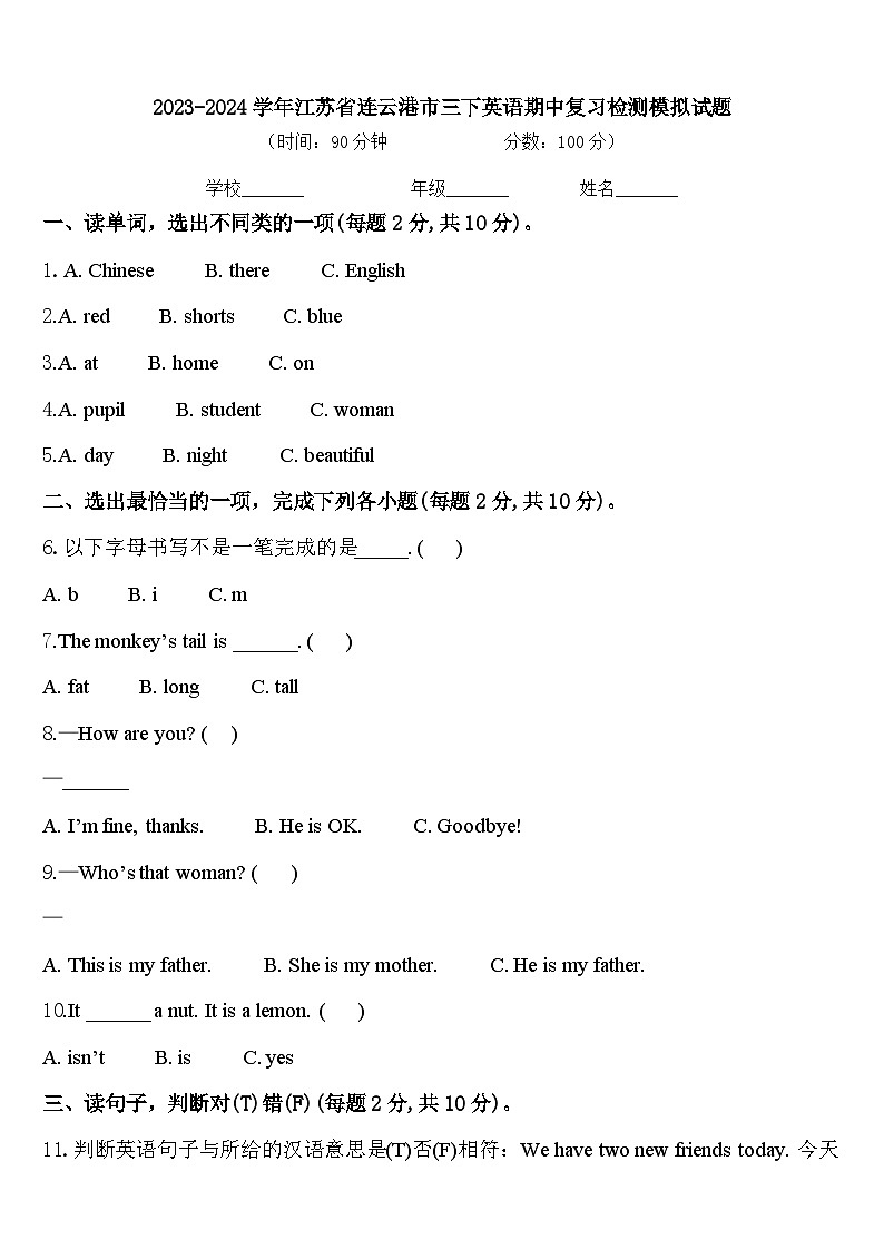 2023-2024学年江苏省连云港市三下英语期中复习检测模拟试题含答案第1页