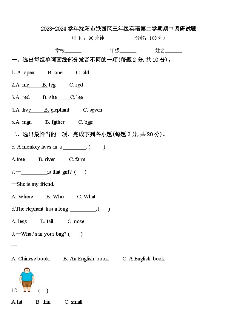 2023-2024学年沈阳市铁西区三年级英语第二学期期中调研试题含答案第1页