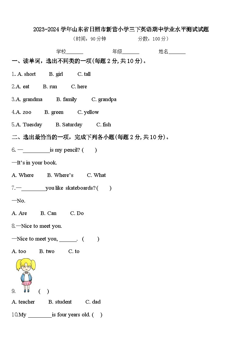 2023-2024学年山东省日照市新营小学三下英语期中学业水平测试试题含答案第1页
