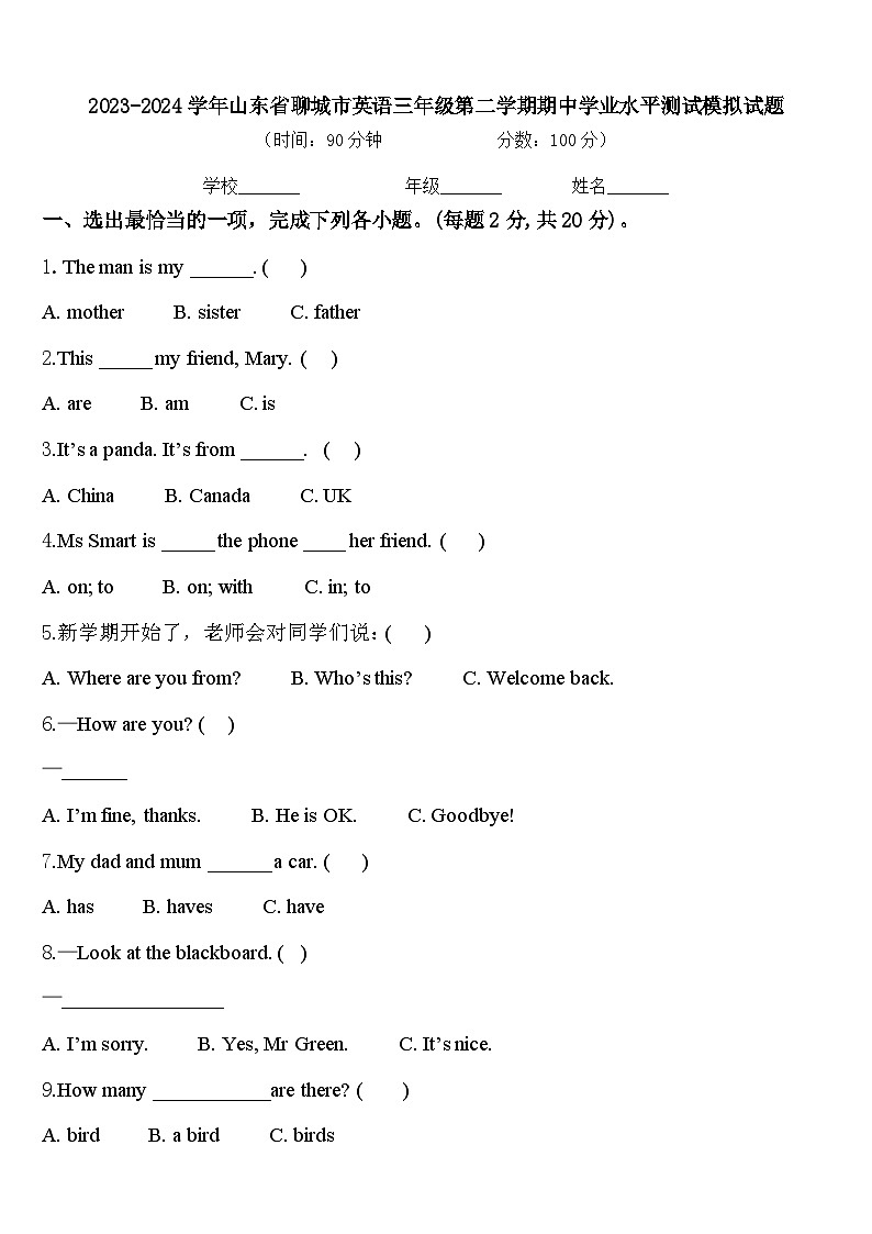 2023-2024学年山东省聊城市英语三年级第二学期期中学业水平测试模拟试题含答案01