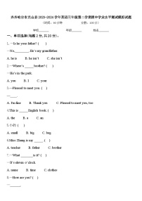 齐齐哈尔市克山县2023-2024学年英语三年级第二学期期中学业水平测试模拟试题含答案