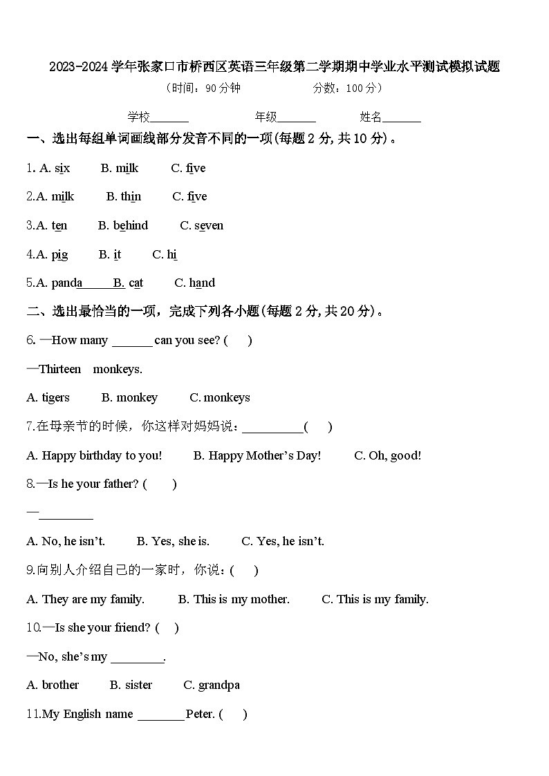 2023-2024学年张家口市桥西区英语三年级第二学期期中学业水平测试模拟试题含答案第1页
