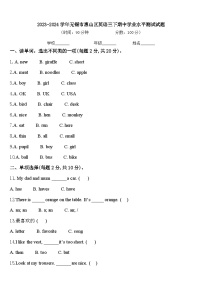 2023-2024学年无锡市惠山区英语三下期中学业水平测试试题含答案