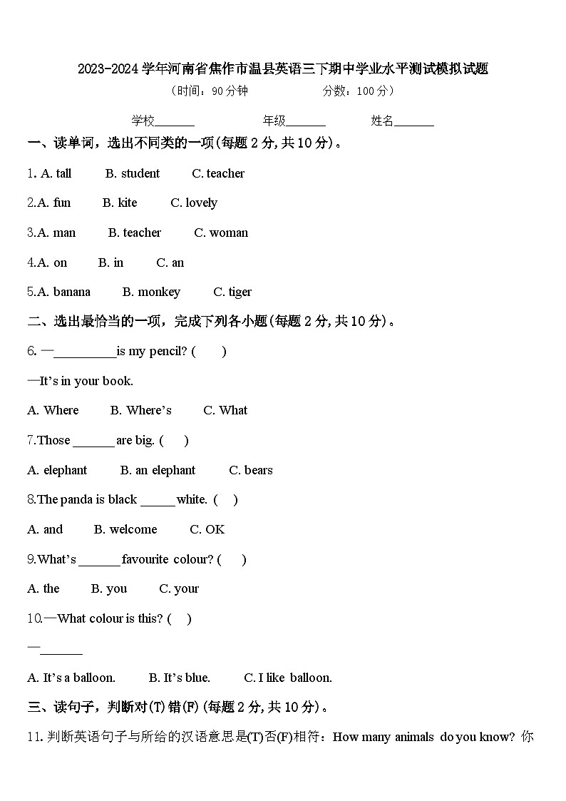 2023-2024学年河南省焦作市温县英语三下期中学业水平测试模拟试题含答案第1页