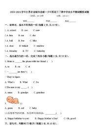 2023-2024学年江苏省盐城市盐城一小年英语三下期中学业水平测试模拟试题含答案