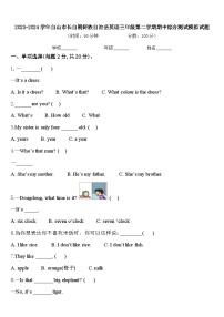 2023-2024学年白山市长白朝鲜族自治县英语三年级第二学期期中综合测试模拟试题含答案