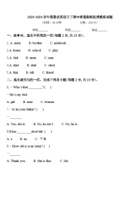 2023-2024学年策勒县英语三下期中质量跟踪监视模拟试题含答案