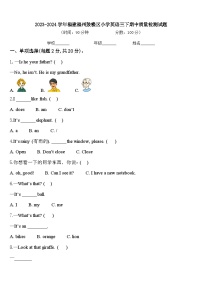 2023-2024学年福建福州鼓楼区小学英语三下期中质量检测试题含答案