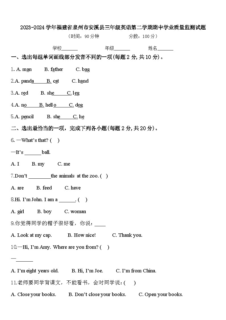 2023-2024学年福建省泉州市安溪县三年级英语第二学期期中学业质量监测试题含答案01
