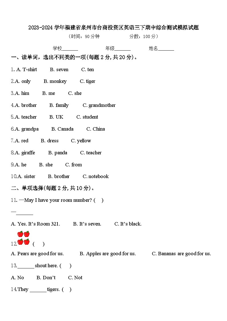 2023-2024学年福建省泉州市台商投资区英语三下期中综合测试模拟试题含答案第1页