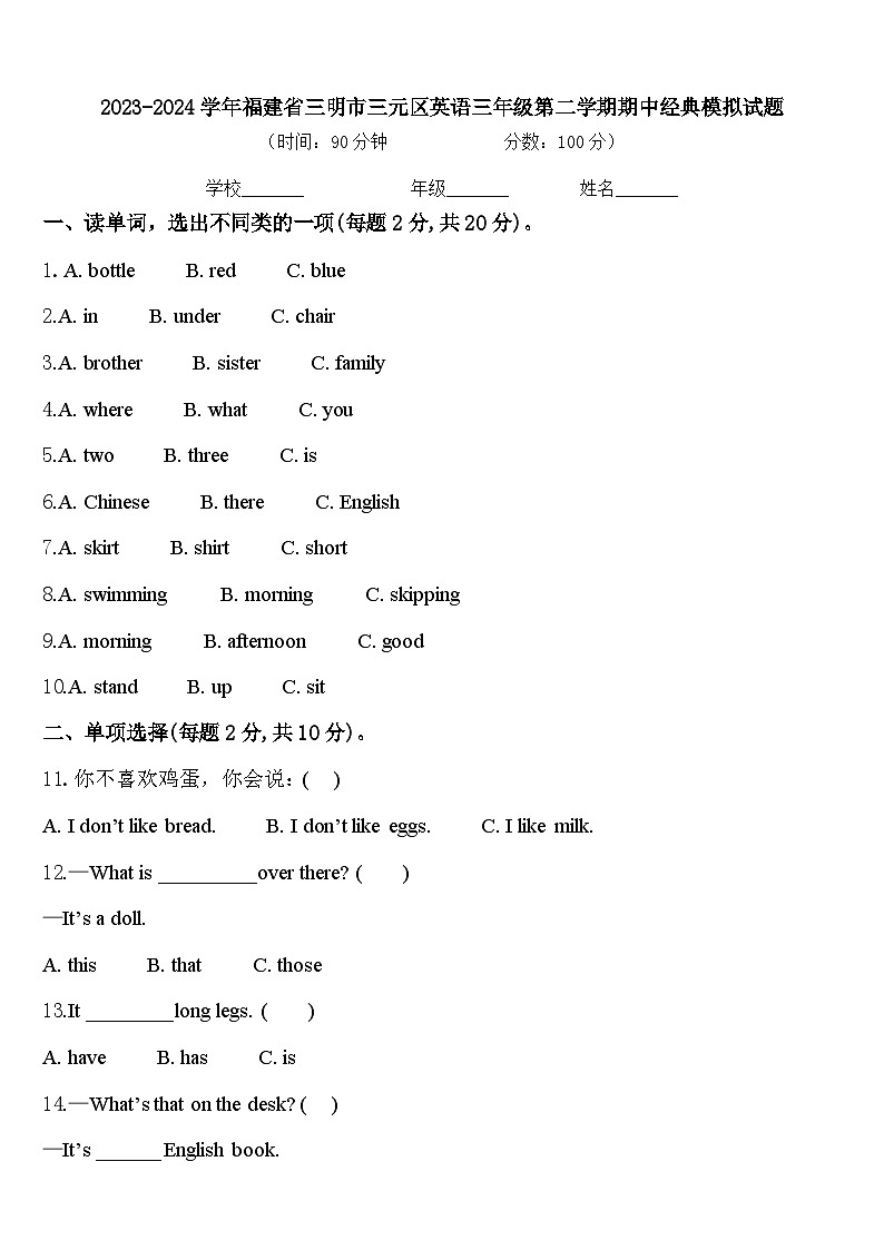 2023-2024学年福建省三明市三元区英语三年级第二学期期中经典模拟试题含答案第1页