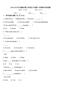 2023-2024学年福建省厦门市英语三年级第二学期期中考试试题含答案