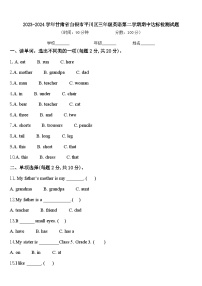 2023-2024学年甘肃省白银市平川区三年级英语第二学期期中达标检测试题含答案