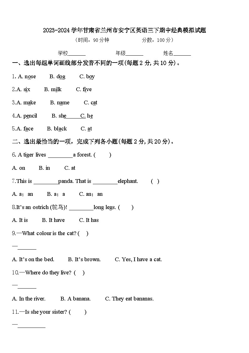 2023-2024学年甘肃省兰州市安宁区英语三下期中经典模拟试题含答案01