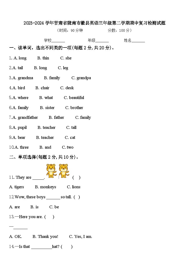 2023-2024学年甘肃省陇南市徽县英语三年级第二学期期中复习检测试题含答案01