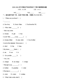 2023-2024学年甘肃省平凉市英语三下期中调研模拟试题含答案