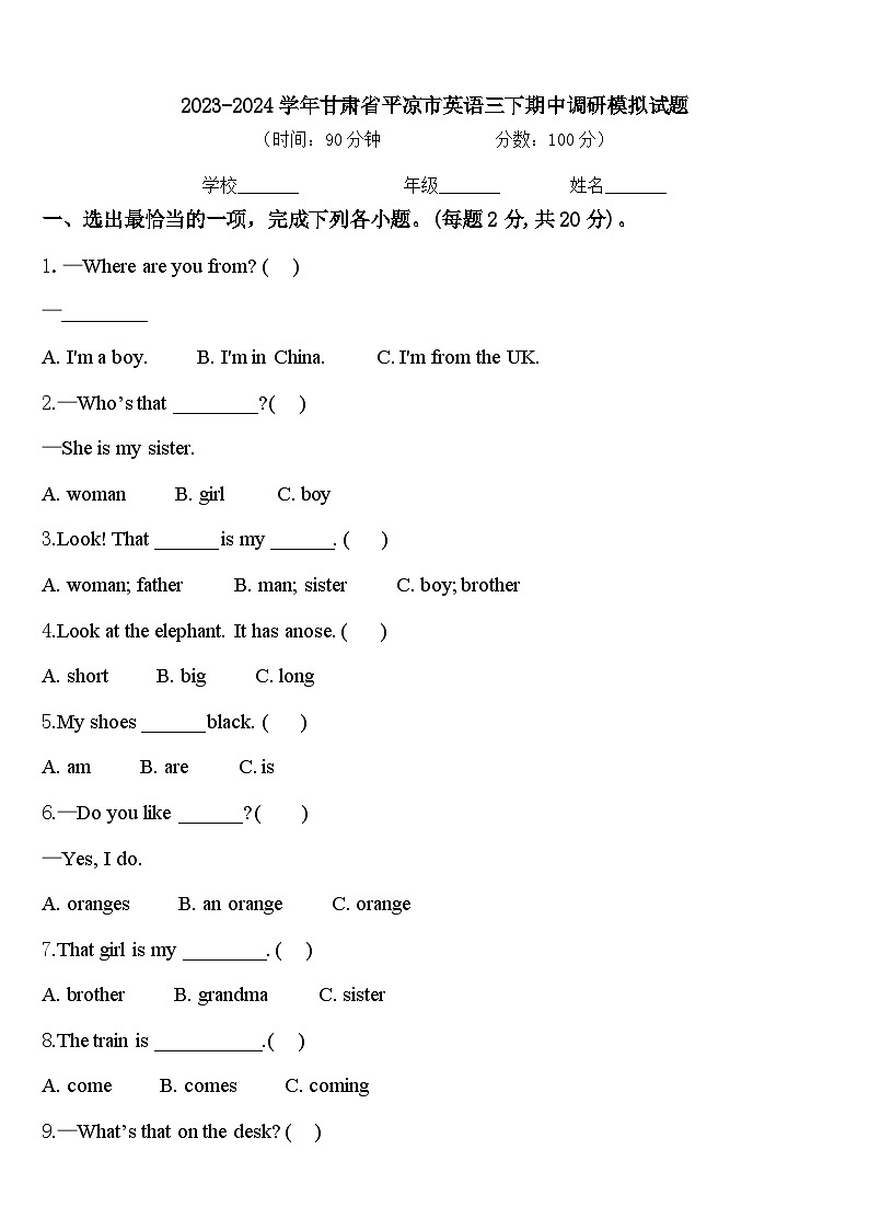 2023-2024学年甘肃省平凉市英语三下期中调研模拟试题含答案第1页