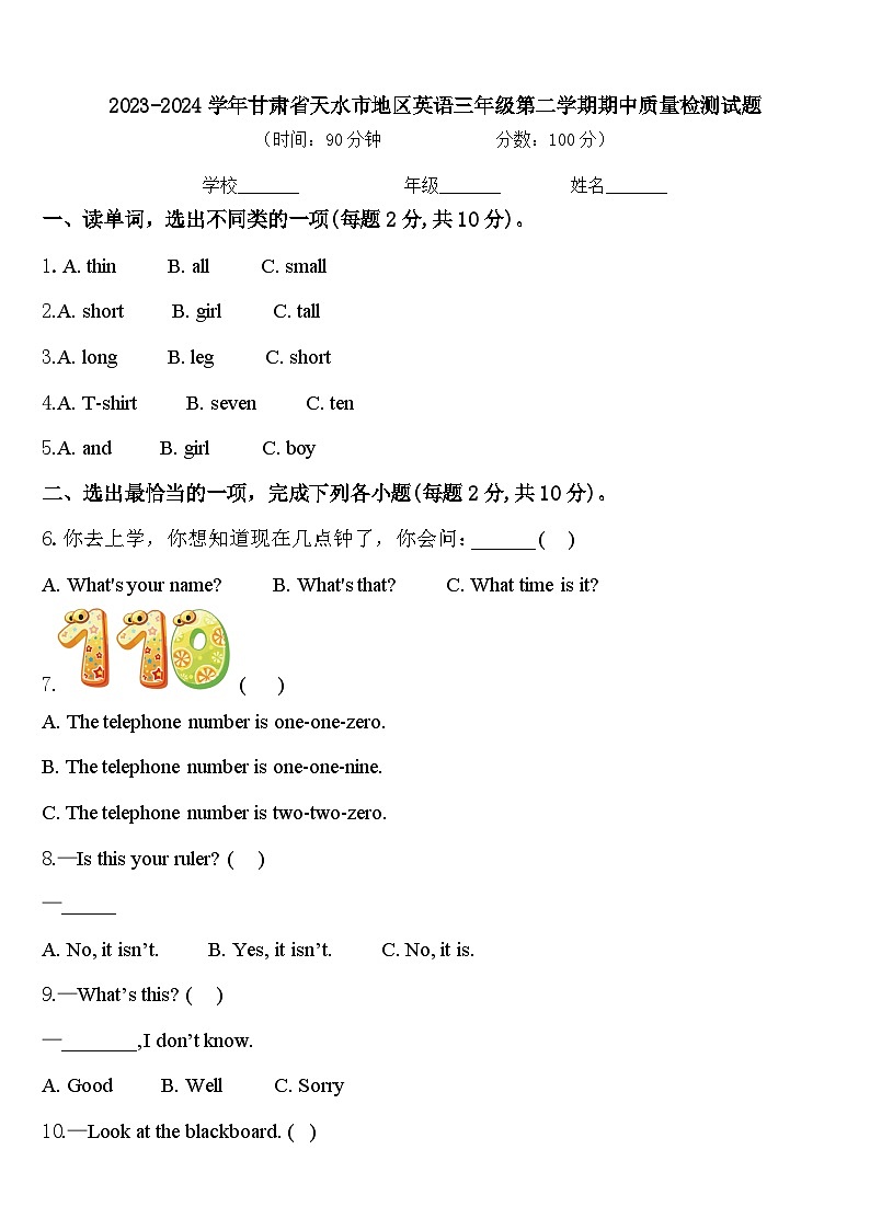 2023-2024学年甘肃省天水市地区英语三年级第二学期期中质量检测试题含答案第1页